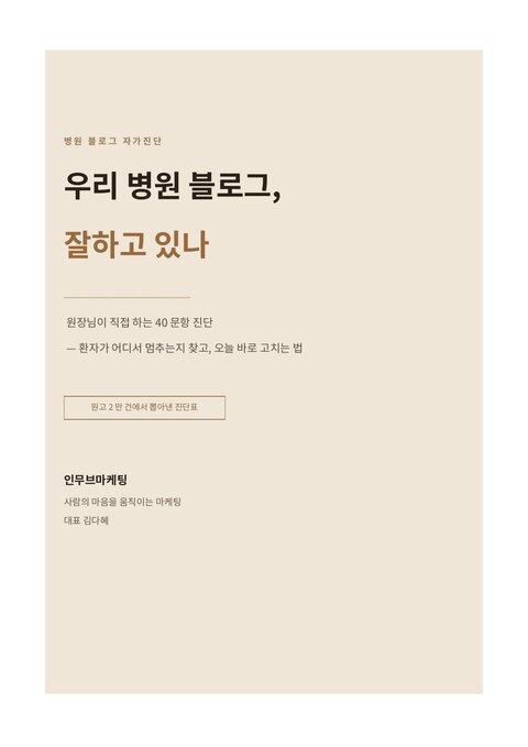 전자책 1권 표지 — 우리 병원 블로그, 잘하고 있나